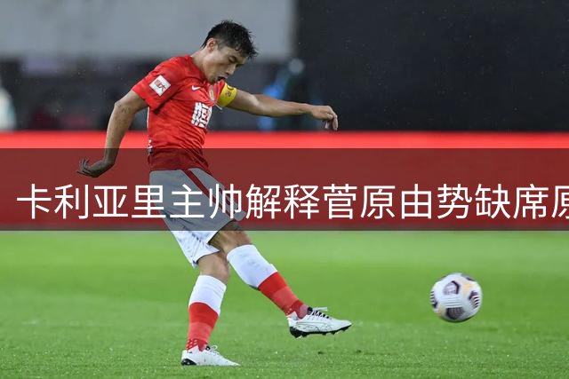卡利亚里主帅解释菅原由势缺席原因：注册手续未完成
