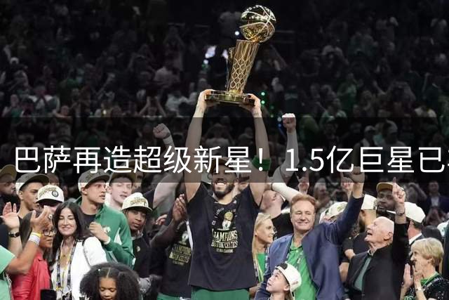 巴萨再造超级新星！1.5亿巨星已非卖品