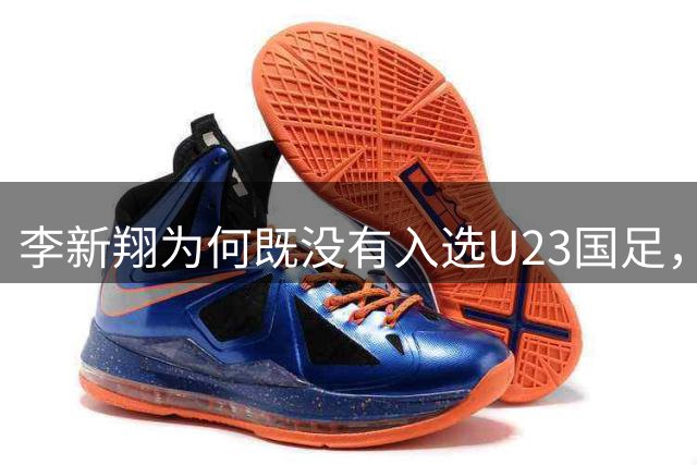李新翔为何既没有入选U23国足，也没有进入邵佳一法眼，引发热议