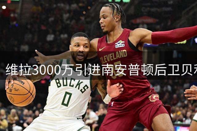 维拉3000万引进南安普顿后卫贝利斯接近完成
