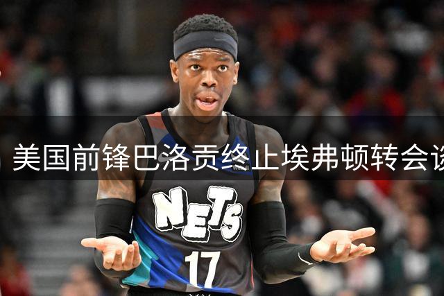 美国前锋巴洛贡终止埃弗顿转会谈判