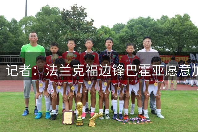 记者：法兰克福边锋巴霍亚愿意加盟赫尔城，将接受体检