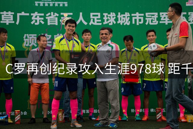 C罗再创纪录攻入生涯978球 距千球大关仅22球之差